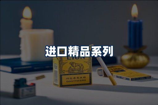 进口香烟展示
